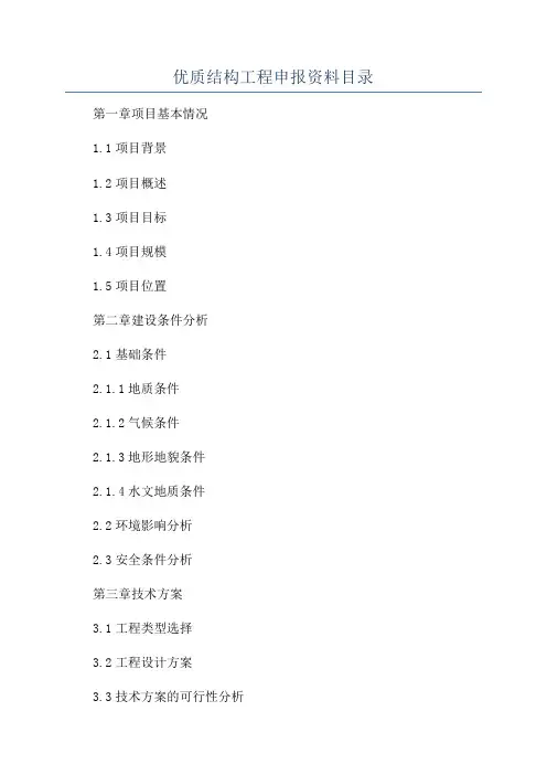 优质结构工程申报资料目录