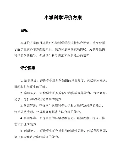 小学科学评价方案