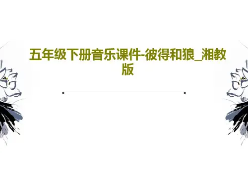 五年级下册音乐课件-彼得和狼_湘教版18页PPT