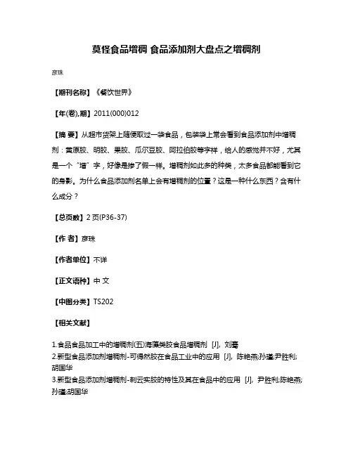 莫怪食品增稠 食品添加剂大盘点之增稠剂
