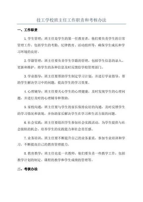 技工学校班主任工作职责和考核办法