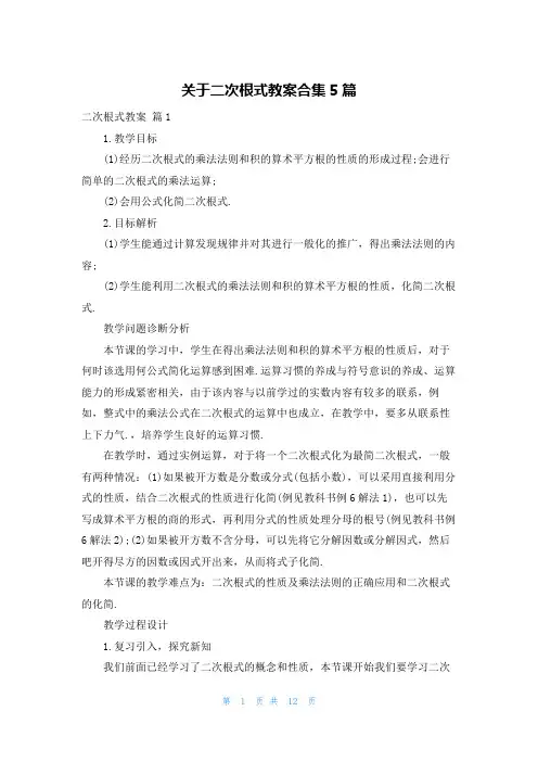 关于二次根式教案合集5篇