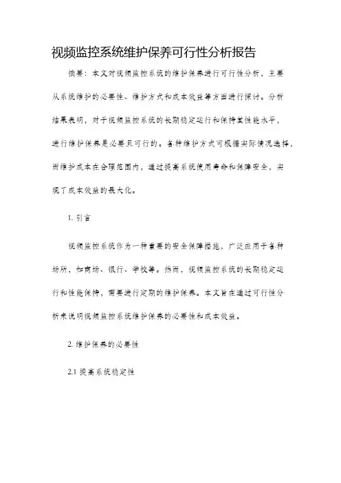 视频监控系统维护保养可行性分析报告