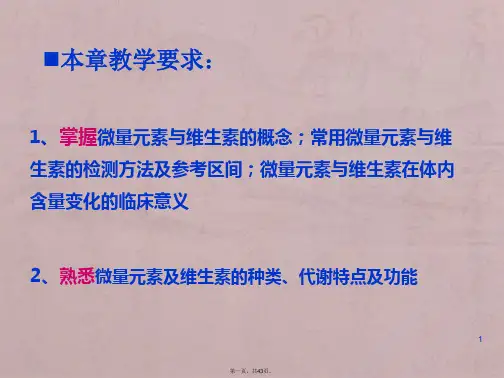 微量元素与维生素异常生物化学检验