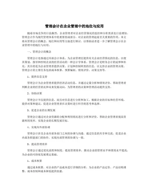 管理会计在企业管理中的地位与应用