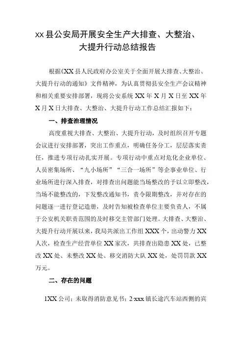 xx县公安局开展安全生产大排查大整治大提升行动总结报告