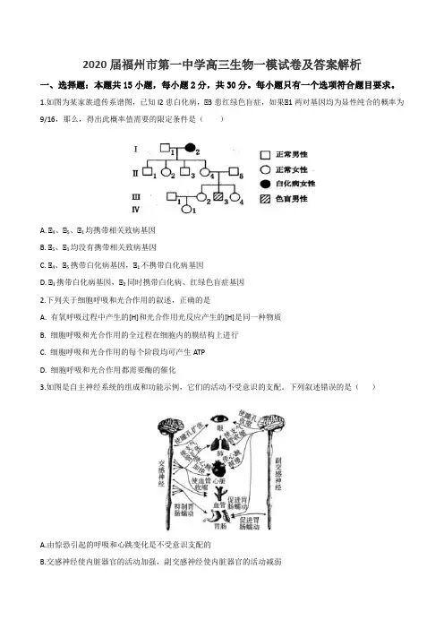 2020届福州市第一中学高三生物一模试卷及答案解析