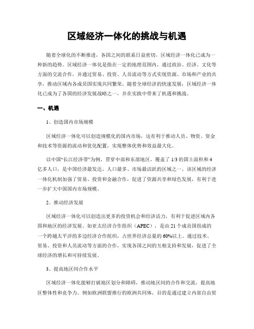 区域经济一体化的挑战与机遇