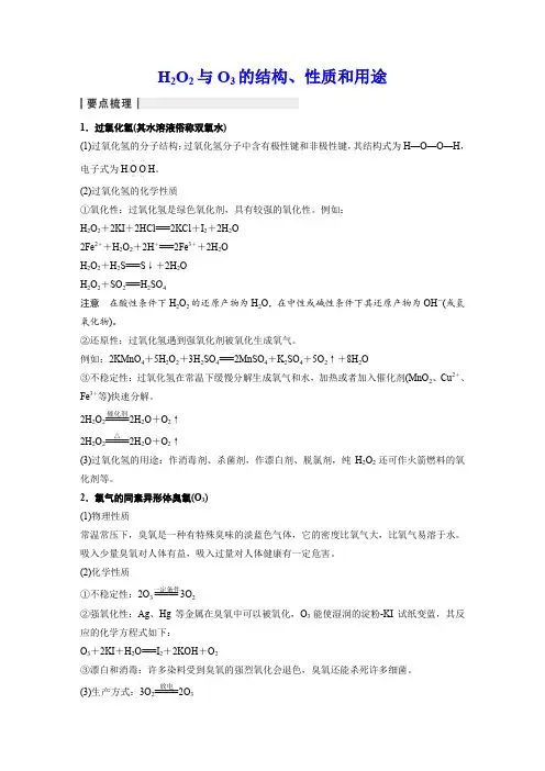 H2O2与O3的结构、性质和用途