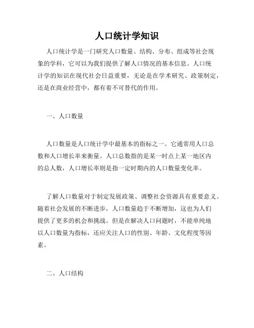 人口统计学知识