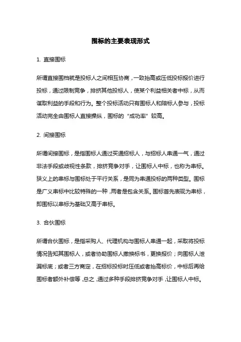 围标的主要表现形式