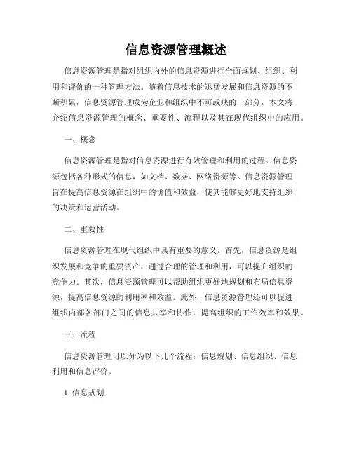 信息资源管理概述