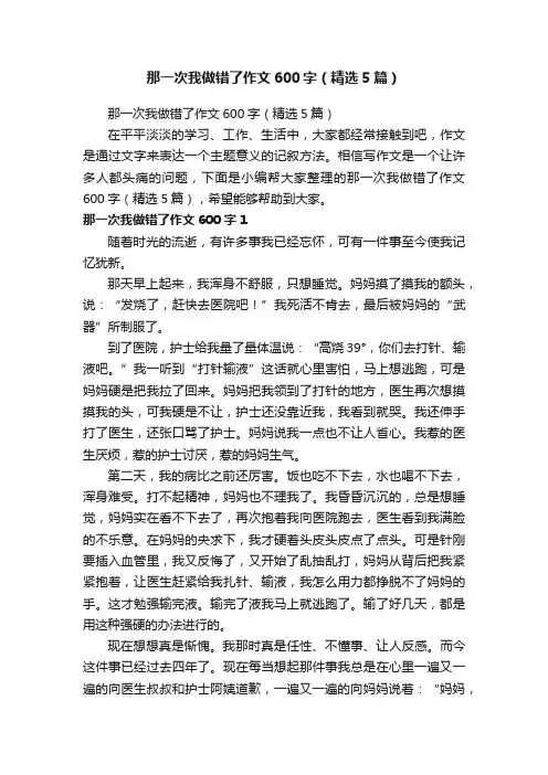 那一次我做错了作文600字（精选5篇）