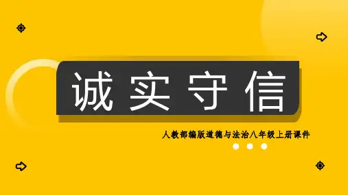 初中思想品德(道德与法治)人教部编版八年级上册《诚实守信》课件PPT模板
