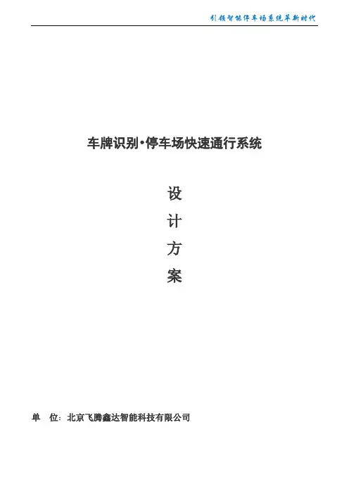 停车场快速通行解决方案(160316)