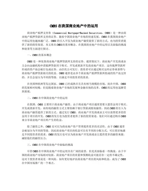 CMBS在我国商业地产中的运用