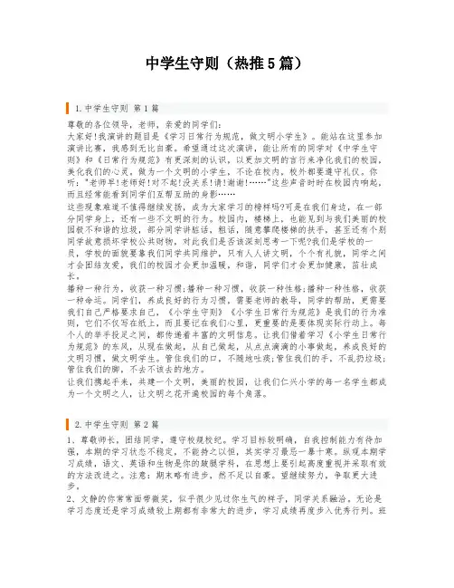 中学生守则(热推5篇)