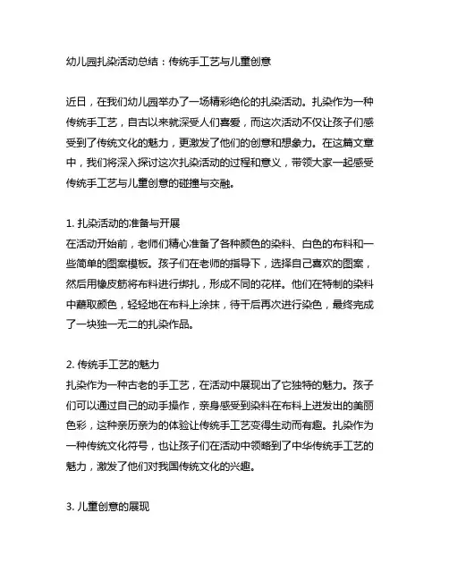 幼儿园扎染活动总结：传统手工艺与儿童创意
