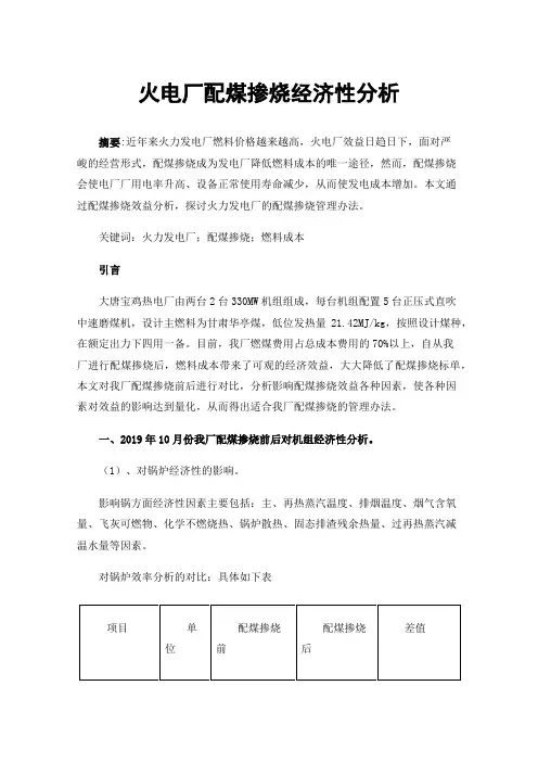 火电厂配煤掺烧经济性分析