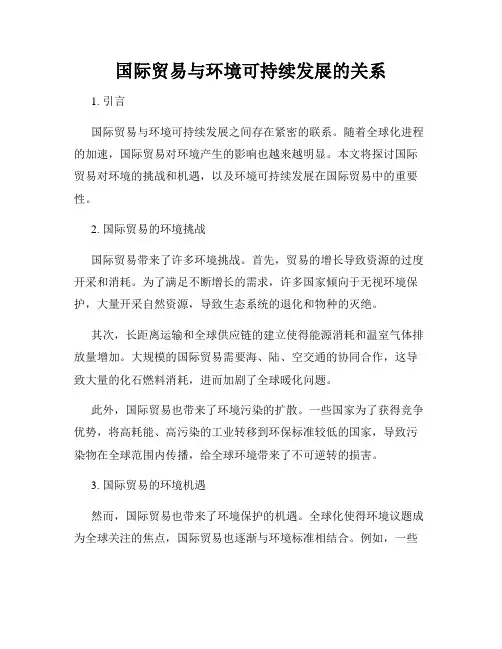 国际贸易与环境可持续发展的关系