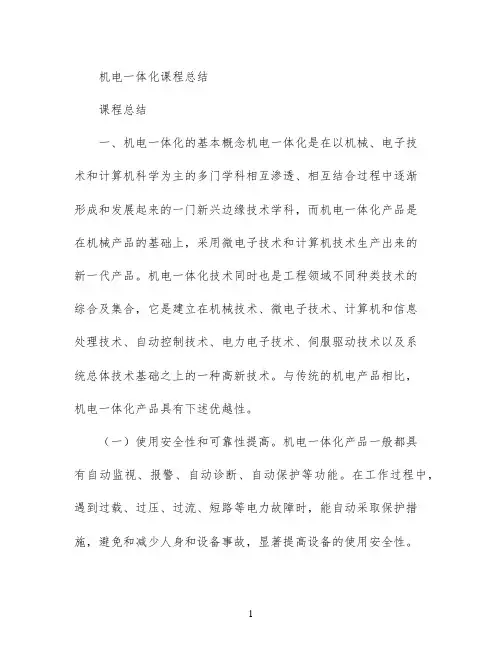 机电一体化课程总结