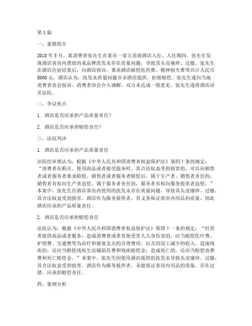 酒店法律案例分析(3篇)