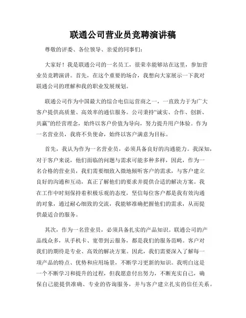 联通公司营业员竞聘演讲稿