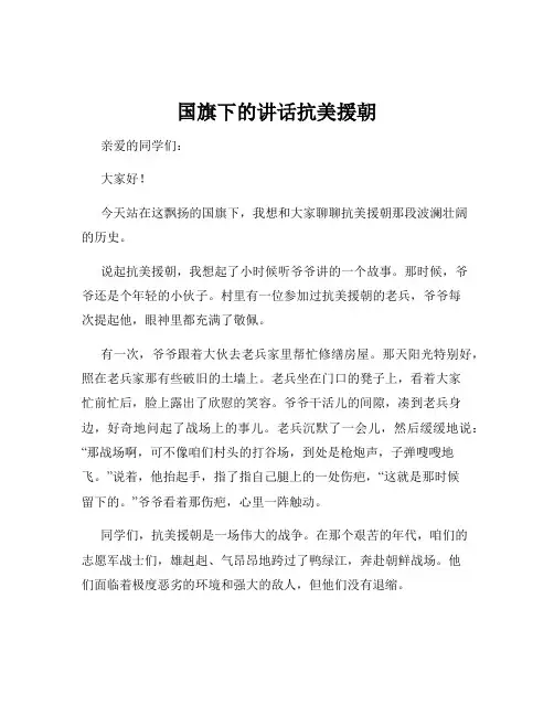 国旗下的讲话抗美援朝