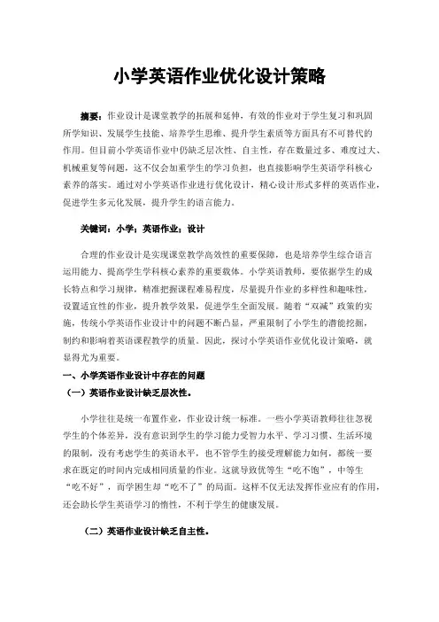 小学英语作业优化设计策略