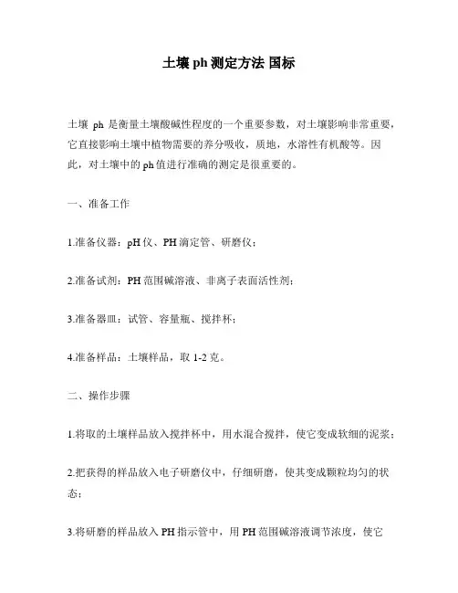 土壤ph测定方法 国标