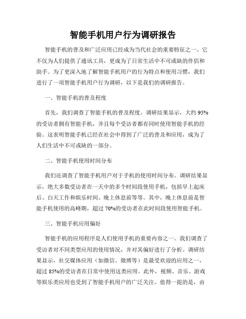 智能手机用户行为调研报告