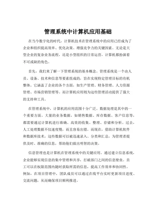 管理系统中计算机应用基础