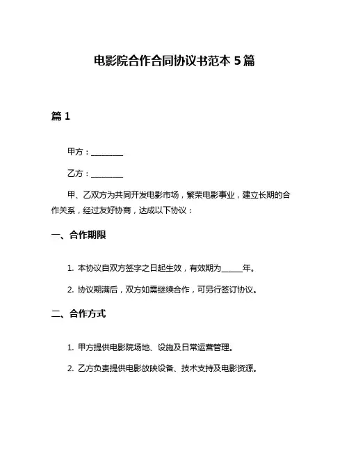 电影院合作合同协议书范本5篇