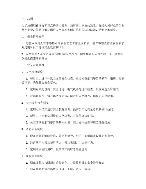 烟花零售点安全管理制度