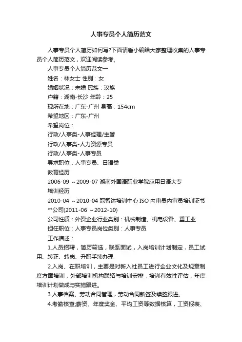 人事专员个人简历范文