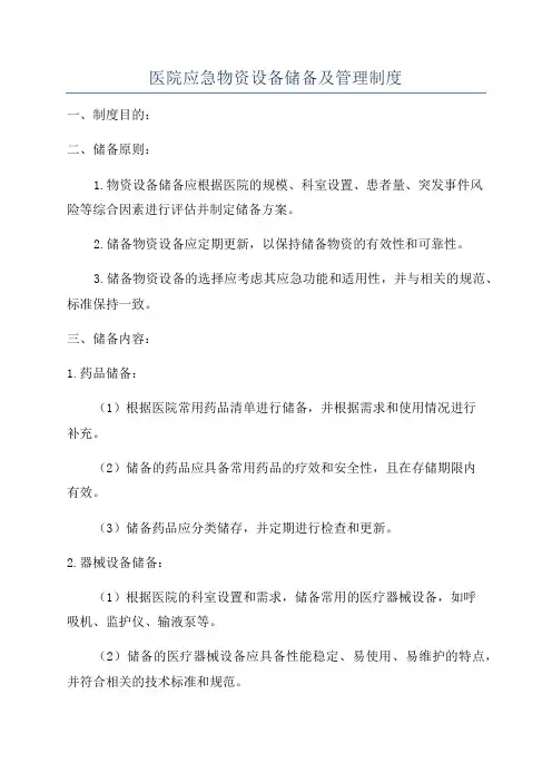 医院应急物资设备储备及管理制度