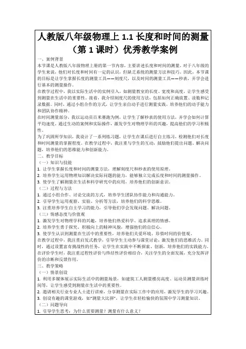 人教版八年级物理上1.1长度和时间的测量(第1课时)优秀教学案例