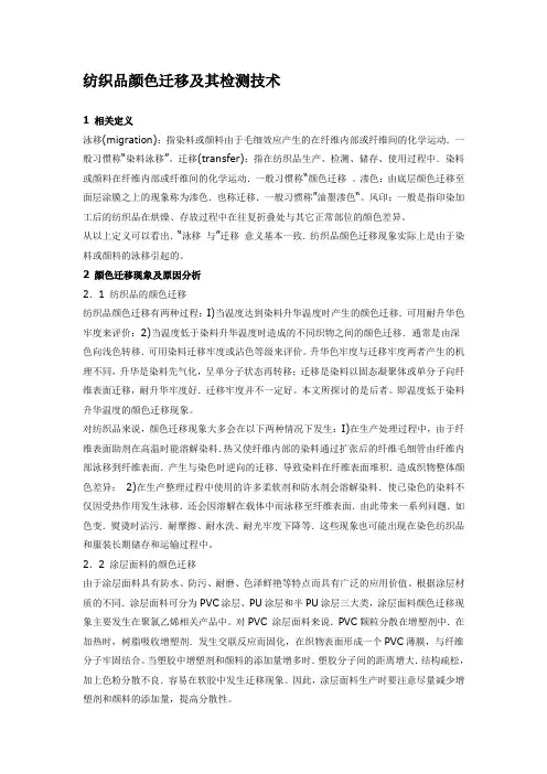 纺织品颜色迁移及其检测技术