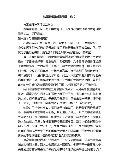 与雷锋精神同行初二作文