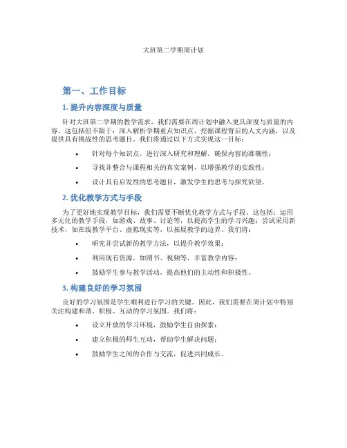 大班第二学期周计划