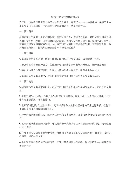 淄博十中安全教育活动方案