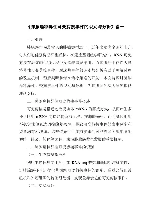 《2024年肺腺癌特异性可变剪接事件的识别与分析》范文