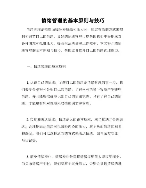 情绪管理的基本原则与技巧