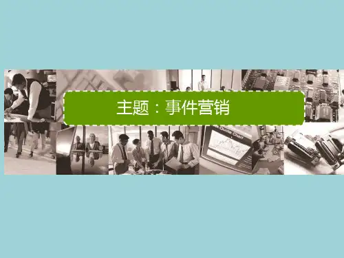 事件营销课件