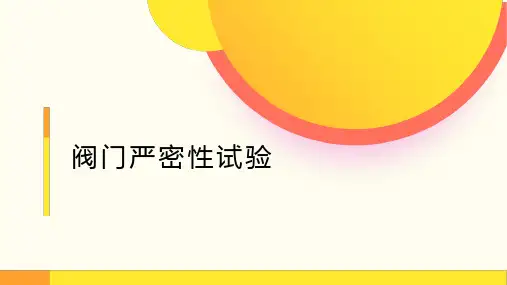 阀门严密性试验
