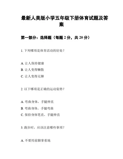 最新人美版小学五年级下册体育试题及答案