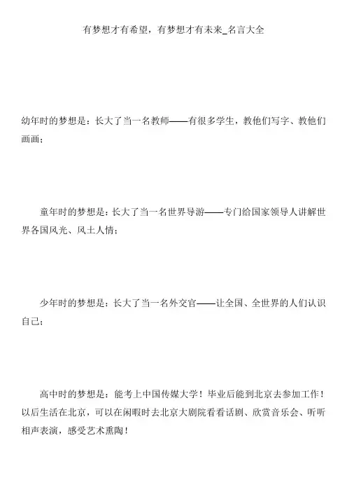 有梦想才有希望,有梦想才有未来_名言大全