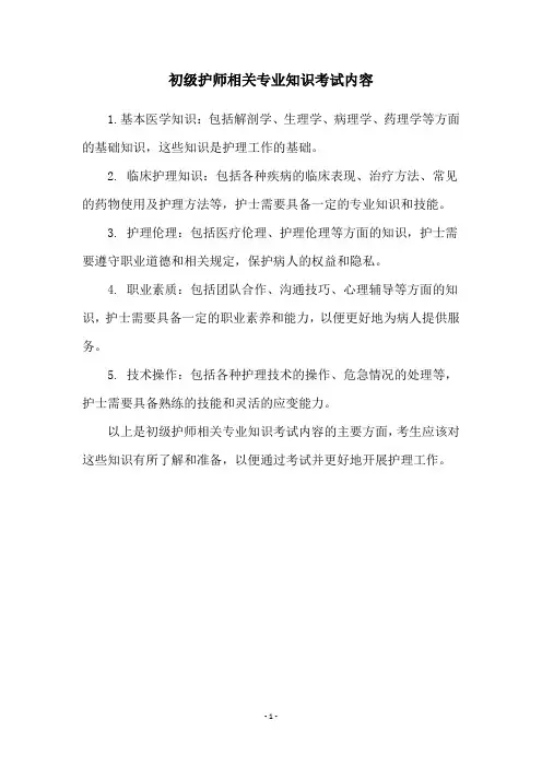初级护师相关专业知识考试内容