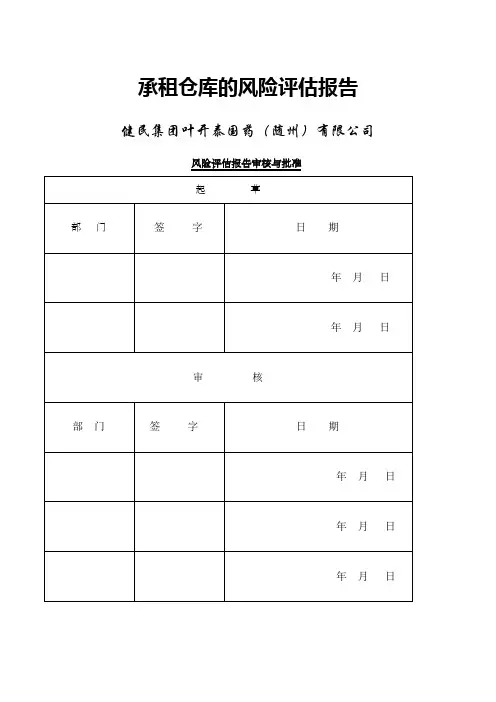 仓库的风险评估报告模板