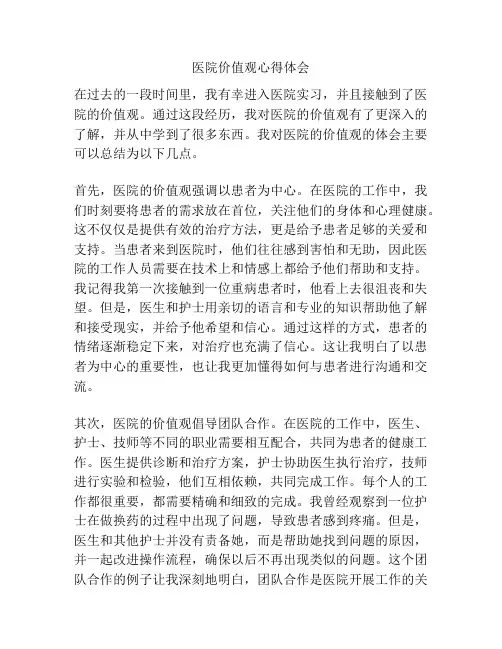 医院价值观心得体会
